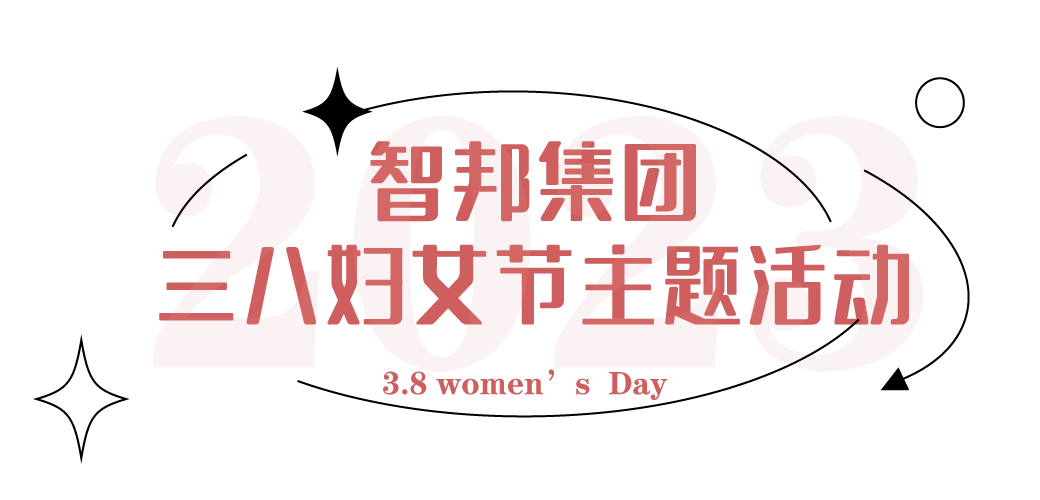 獻禮3.8節|勇做攀登者,奮進新未來