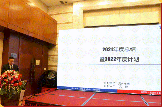 集團辦2021年度工作會議 暨智邦集團2022新春網絡年會