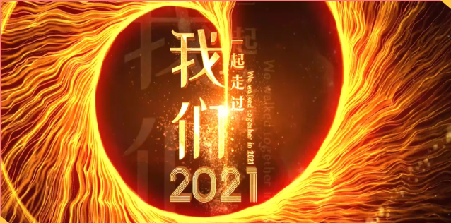 集團辦2021年度工作會議 暨智邦集團2022新春網絡年會