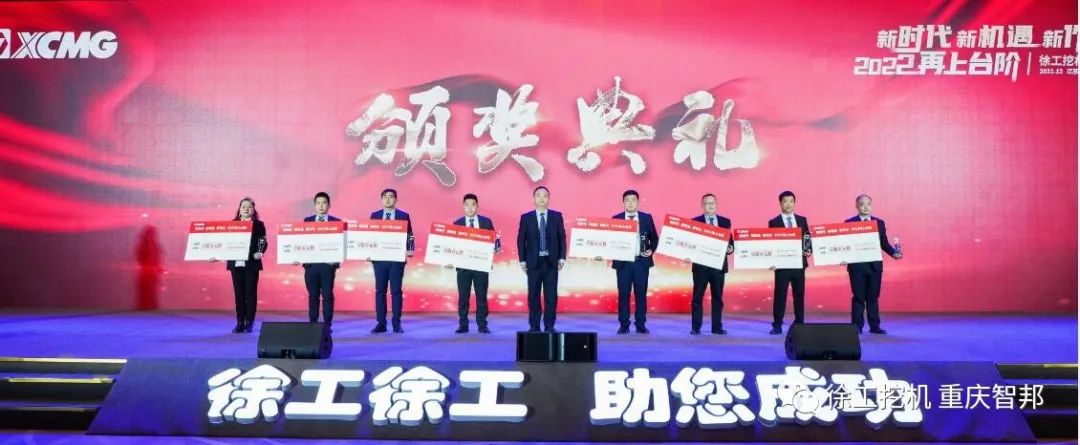 【喜報】2021徐工挖機代理商年會 –重慶智邦成績斐然,捷報頻傳!