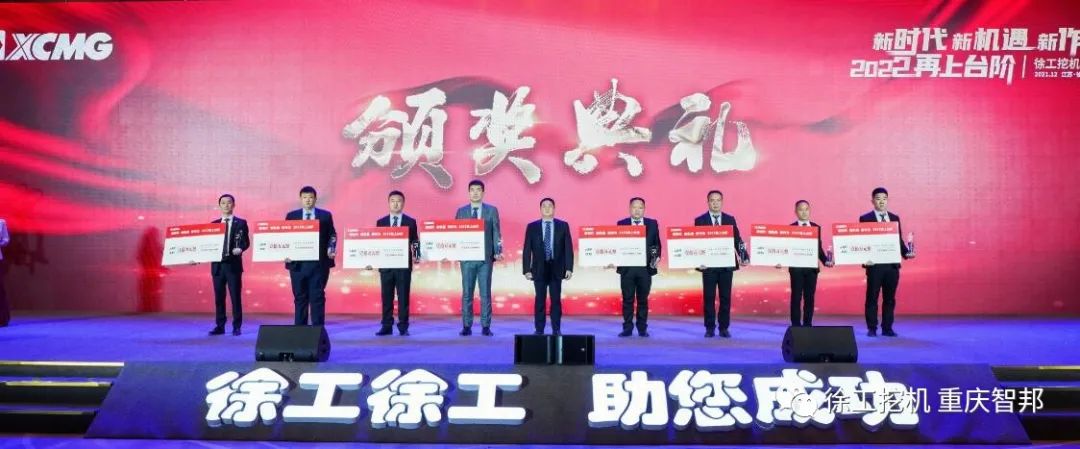 【喜報】2021徐工挖機代理商年會 –重慶智邦成績斐然,捷報頻傳!