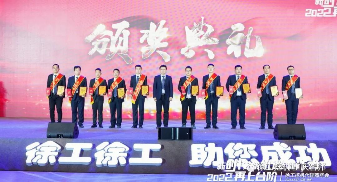 【喜報】2021徐工挖機代理商年會 –重慶智邦成績斐然,捷報頻傳!