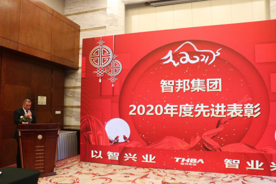 智邦集團(tuán)集團(tuán)辦2020年度工作會(huì)議及網(wǎng)絡(luò)年會(huì)